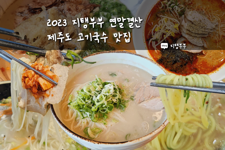  2023 지탱부부 연말결산 제주도 고기국수 맛집 베스트 5곳