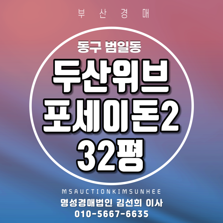  부산경매 동구 범일동 두산위브포세이돈Ⅱ 32평 3차경매
