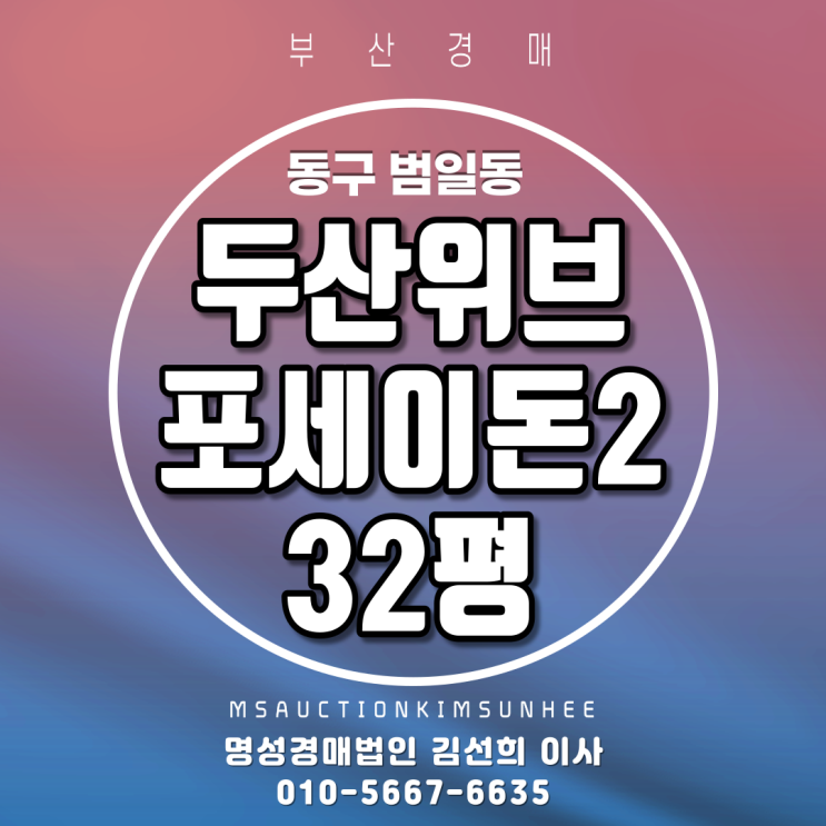 부산경매 동구 범일동 두산위브포세이돈Ⅱ 32평 3차경매