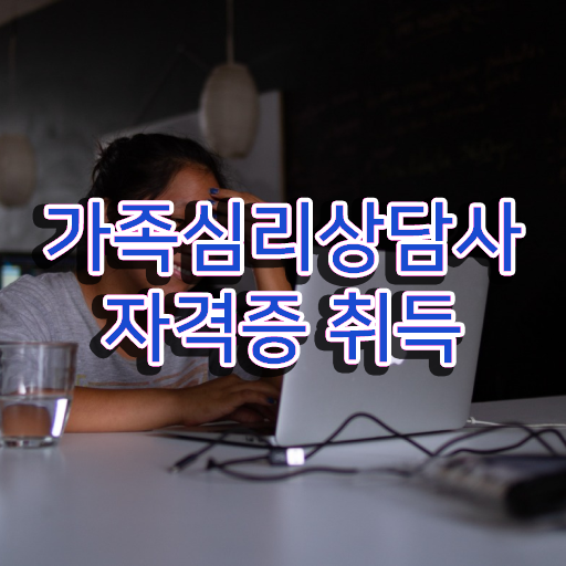  가족 심리상담사 자격증 후기 여기부터 보고가세요 ~