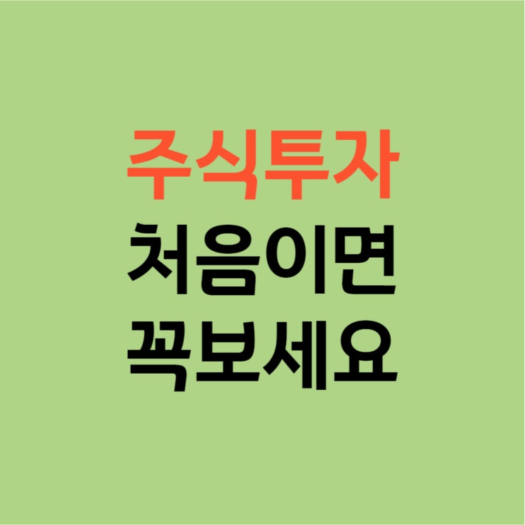  2024년 국내 주식 투자 처음인 사람들이 봐야 할 내용