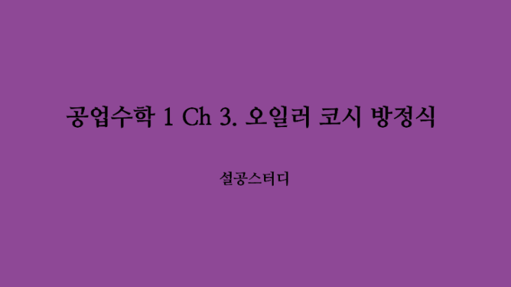  공업수학 1 Ch3) 오일러 코시 방정식