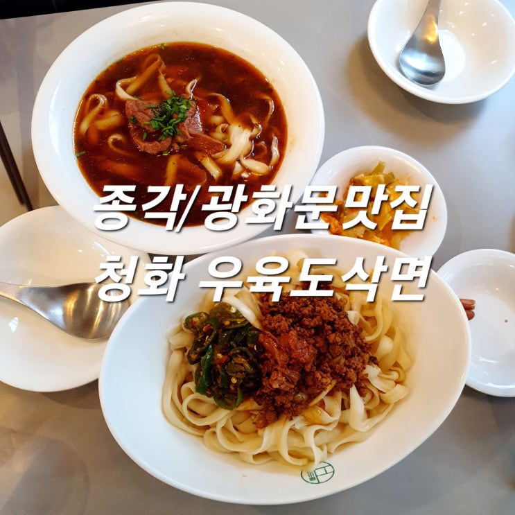  광화문 맛집 종각술집 청화 우육도삭면 대만우육면&딤섬 굿!