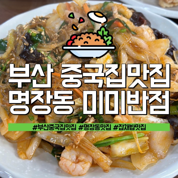 부산 중국집 맛집으로 유명한 명장동 미미반점