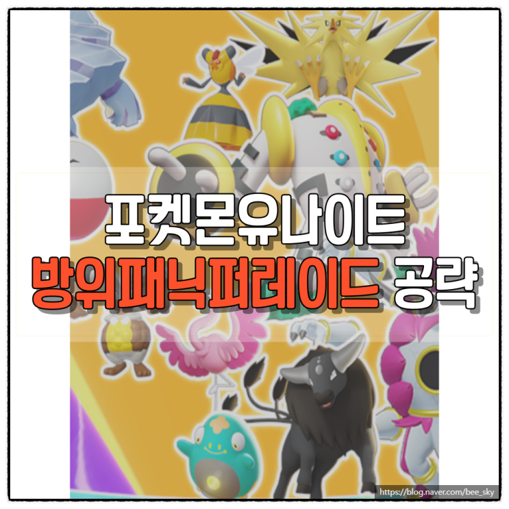  포켓몬유나이트 방위패닉퍼레이드 아이템 공략