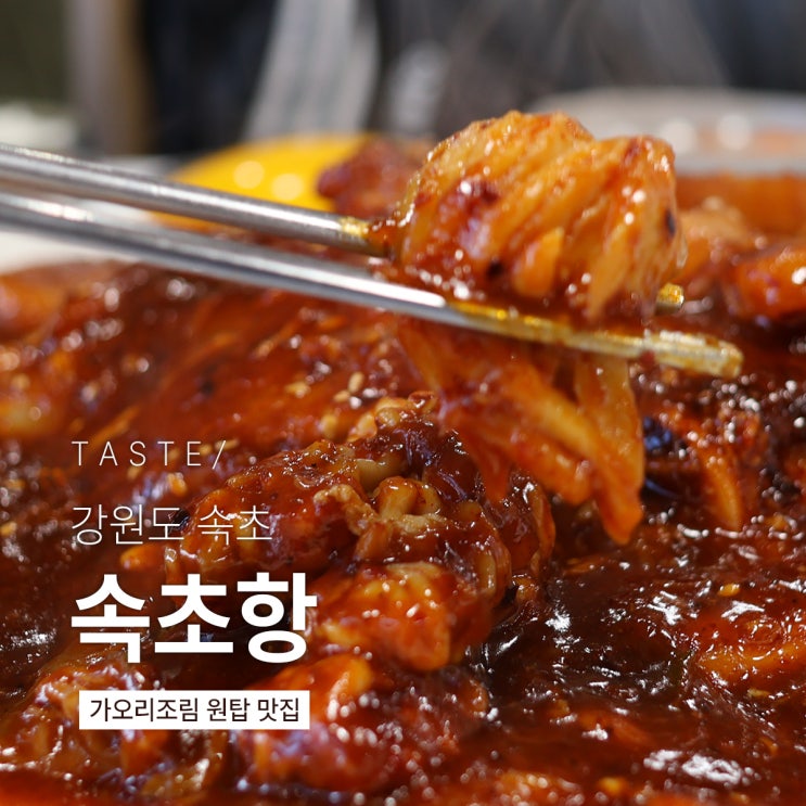  속초 가오리조림 꼭 먹어봐야 할 곳 '속초항 생선찜 구이'