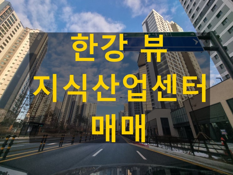  덕은역 gl메트로시티 한강 뷰 지식산업센터 넓은호실 매매