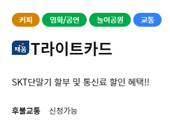  24년 1월 SK 제휴카드 2(농협 NH 카드 T 라이트)