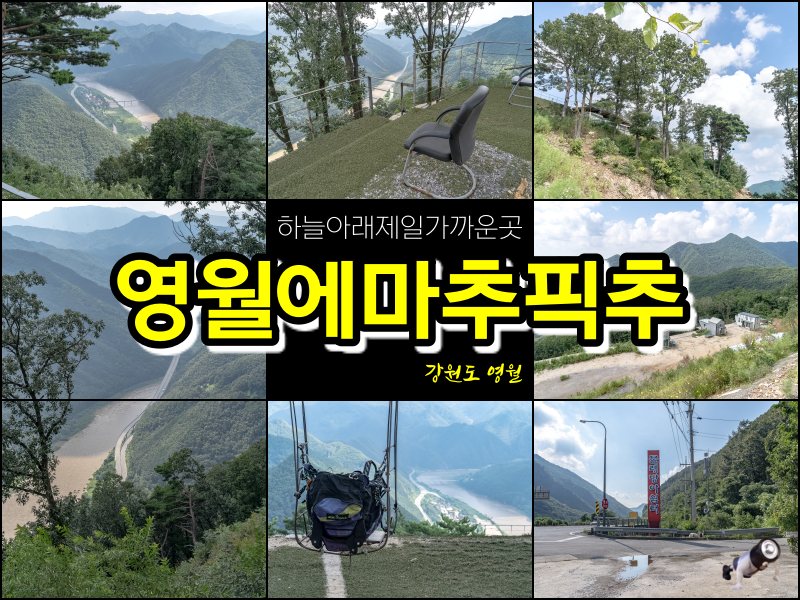 영월에마추픽추 사진 1