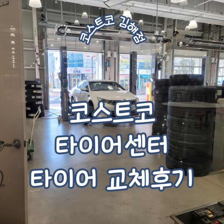  자동차 정비 ㅣ 코스트코 김해점 금호 솔루스 TA51 타이어 할인 교체 후기 및 배터리 가격정보 공유