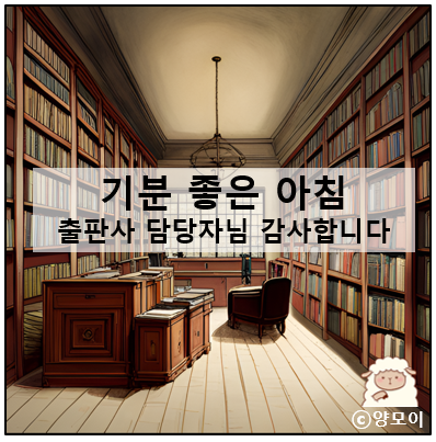  기분 좋은 아침, 국내 도서 출판사로부터 인플루언서로 인정받다?