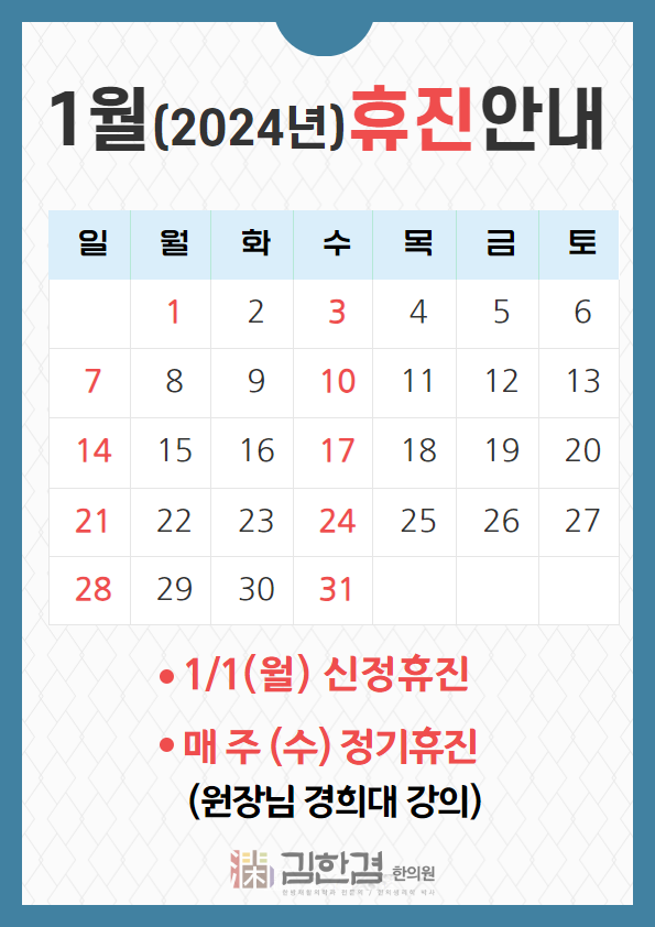  김한겸한의원 2024년 1월 휴진일정