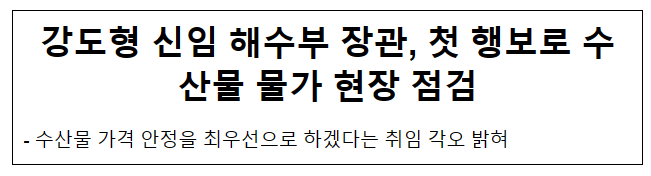 강도형 신임 해수부 장관, 첫 행보로 수산물 물가 현장 점검 강도형 신임 해수부 장관, 첫 행보로 수산물 물가 현장 점검