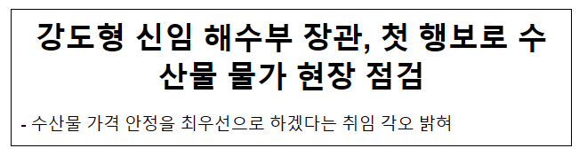 강도형 신임 해수부 장관, 첫 행보로 수산물 물가 현장 점검