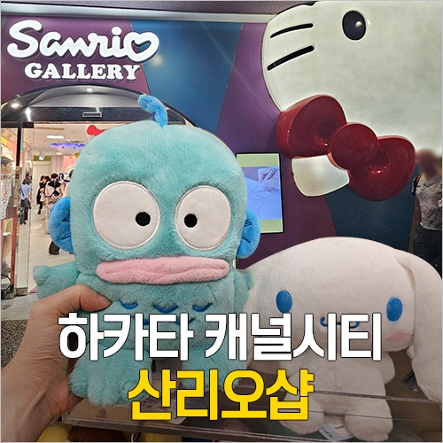  후쿠오카 하카타 캐널시티 쇼핑 - 산리오샵 캐릭터 굿즈, 캐널시티 분수쇼 시간