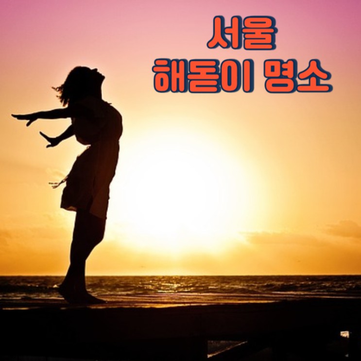 2024 서울 해돋이 명소 [어디로 갈까?]