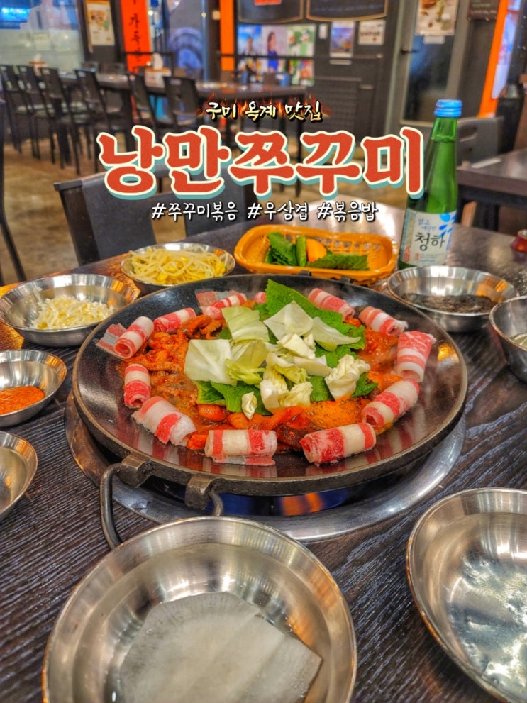  구미 옥계 맛집 낭만주꾸미에서 쭈꾸미 볶음과 우삼겹 후기