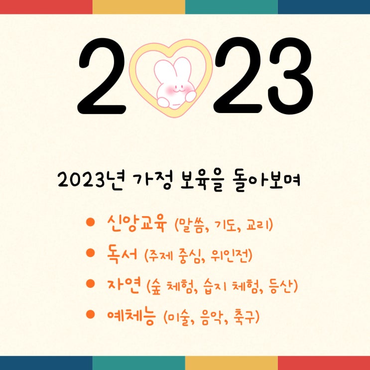 2023년 가정 보육 돌아보기_만 5세, 4세, 1세, 0세 어린 네 아이 기독교 유아 홈스쿨 도전기