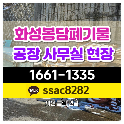  봉담폐기물 방치축적 공장폐기물 처리