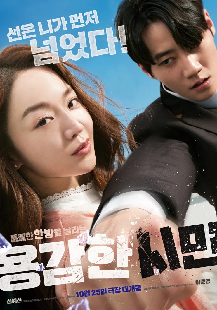 용감한 시민(2023) - 기대만큼 통렬하지 않은 소시민의 헛발질
