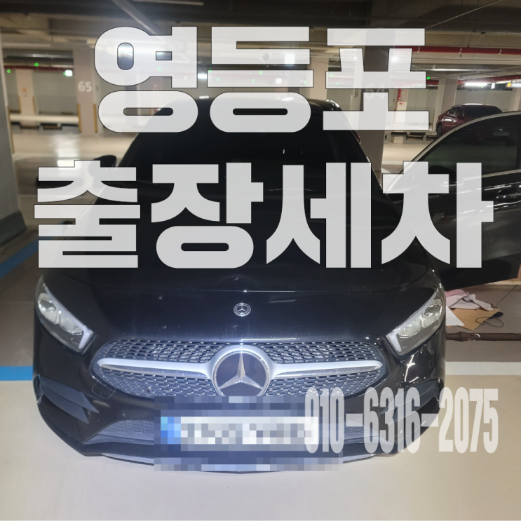  영등포출장세차 자동차 아이 대변 냄새 얼룩 제거 후기!