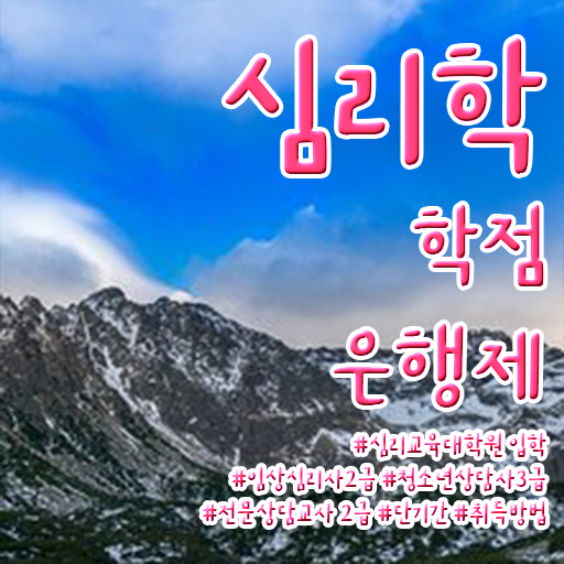  학점은행제 학위 취득 심리학 전망 여기서 확인하고 가세요 ?!