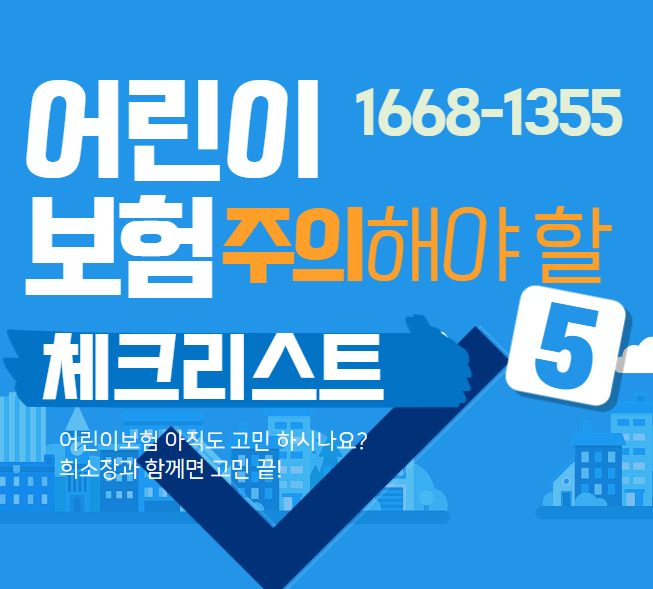  어린이 보험가입 우선순위에 두면서 설계방법 확인해야합니다