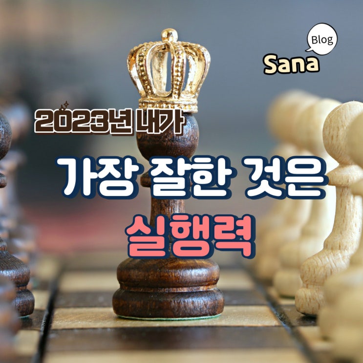  내가 올해 가장 잘한 일은 미루지않고 실행한 것