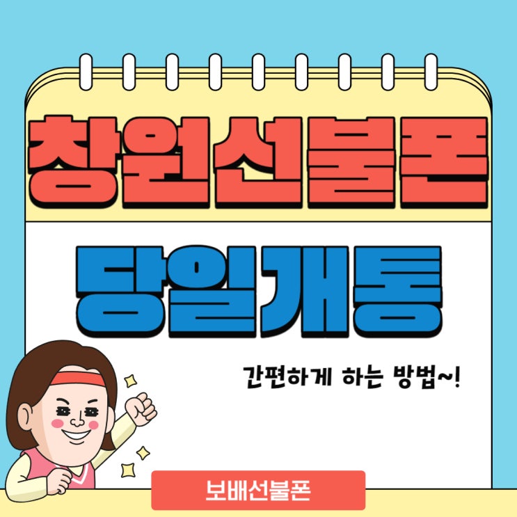 창원선불폰 당일개통 간편하게 하는 방법~!