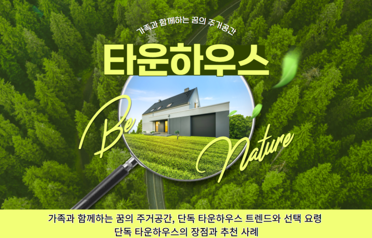  가족과 함께하는 꿈의 주거공간, 단독 타운하우스 트렌드와 선택 요령 : 단독 타운하우스의 장점과 추천 사례