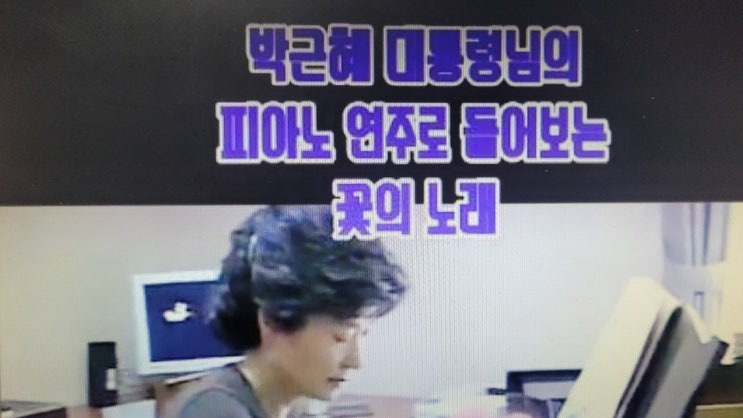 #<b>박근혜</b>대통령님 #피아노연주_꽃의노래 #<b>명예회복</b>_건강<b>회복</b>... 
