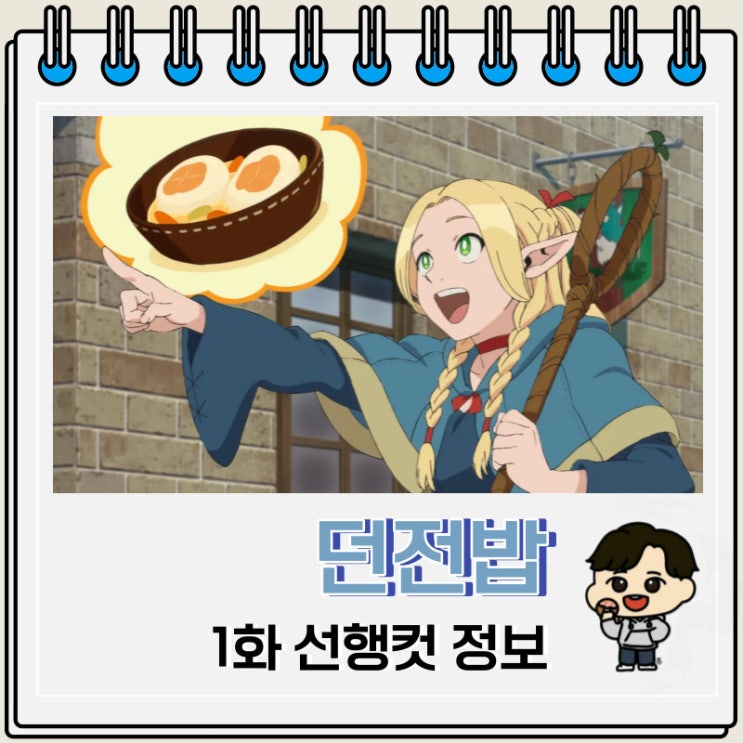 넷플릭스 애니 던전밥 1화 선행컷 넷플릭스 애니 던전밥 1화 선행컷