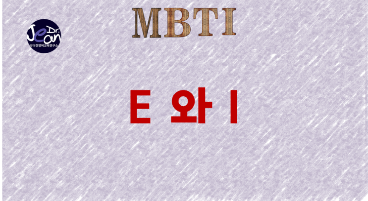 MBTI E 와 I의 의미
