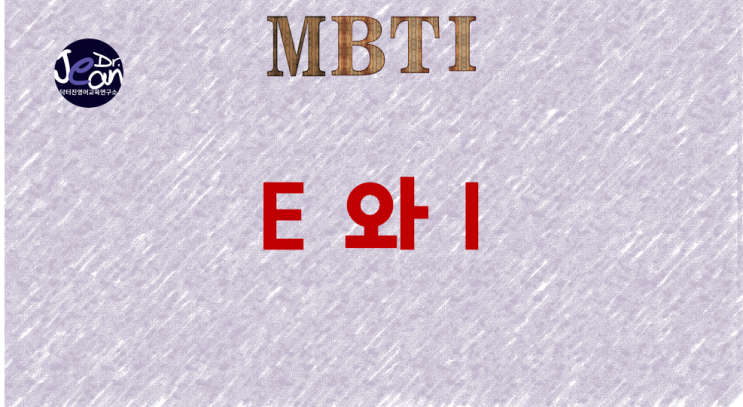 MBTI E 와 I의 의미