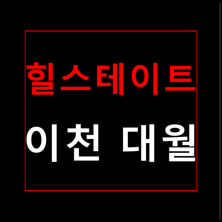  힐스테이트 이천 대월 모델하우스 분양가 정보