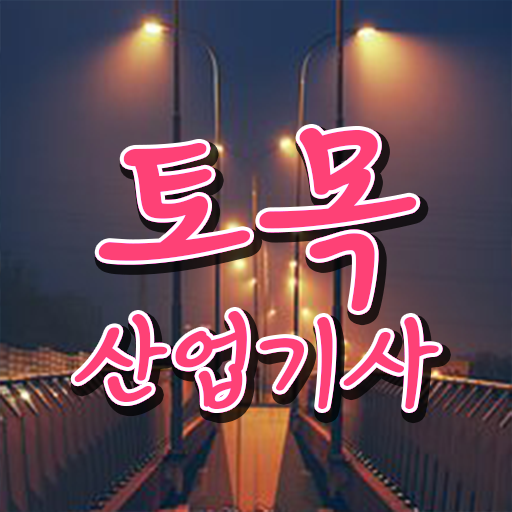  토목산업기사 궁금하다면 !