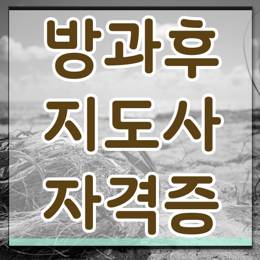방과후지도사 자격증 종류 전망 알아보셨나요 ! 방과후지도사 자격증 종류 전망 알아보셨나요 !