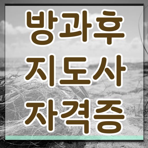 방과후지도사 자격증 종류 전망 알아보셨나요 !