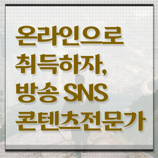  방송SNS콘텐츠전문가 자격증 1급 취득 후기 필수 정보 쏙쏙 ?