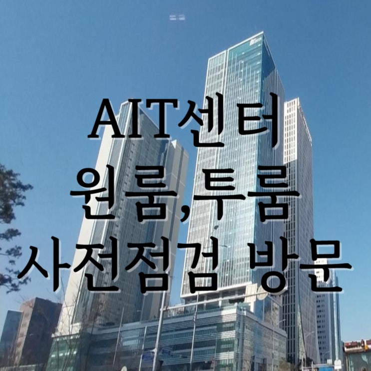  [송도7공구]AIT센터 오피스텔 원룸,투룸 사전점검 사진정보