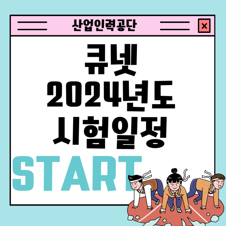  큐넷 2024 시험일정 및 바뀌는 사항 정리