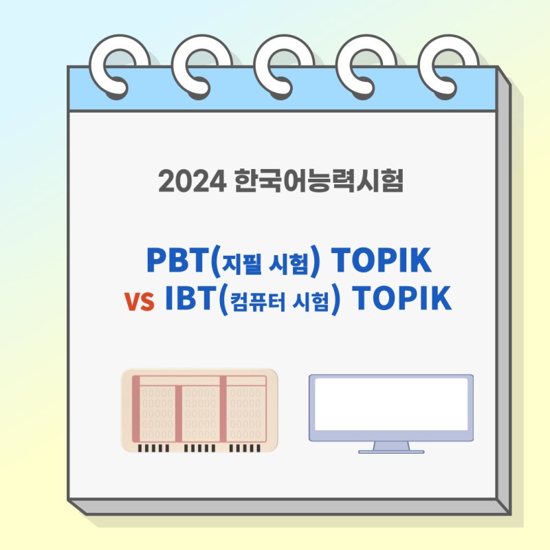 PBT(지필 고사) TOPIK VS IBT TOPIK 비교 분석 : 네이버 블로그