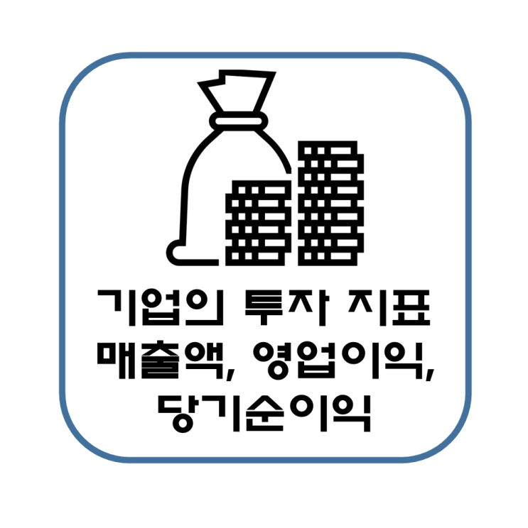  재무성과 지표 매출액, 영업이익, 당기순이익 간단 정리(참고 사항 판관비 뜻)