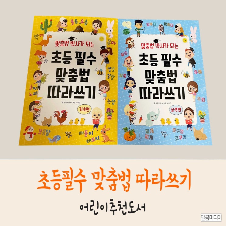  맞춤법 박사가 되는 초등 필수 맞춤법 따라쓰기 기초편과 실력편