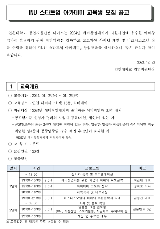 [전국] 2024년 예비창업패키지 대비 INU 스타트업 아카데미 교육 안내