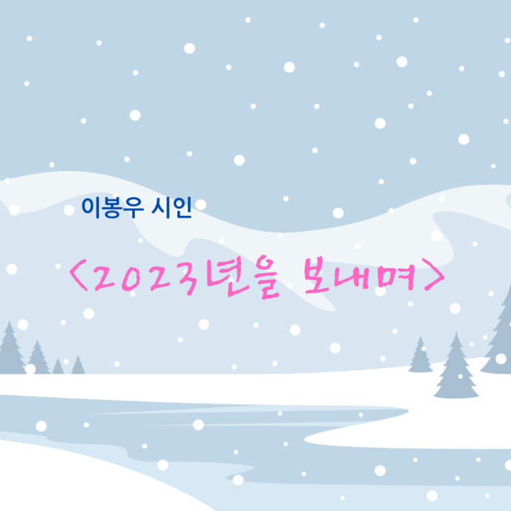  이봉우 시인의 <2023년을 보내며>
