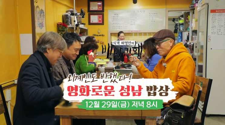영화로운 성남 밥상' 식객 허영만의 <b>백반기행</b> 228회 식당 소개