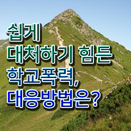 학교폭력 기준 자료 여기서 확인하세요 ?