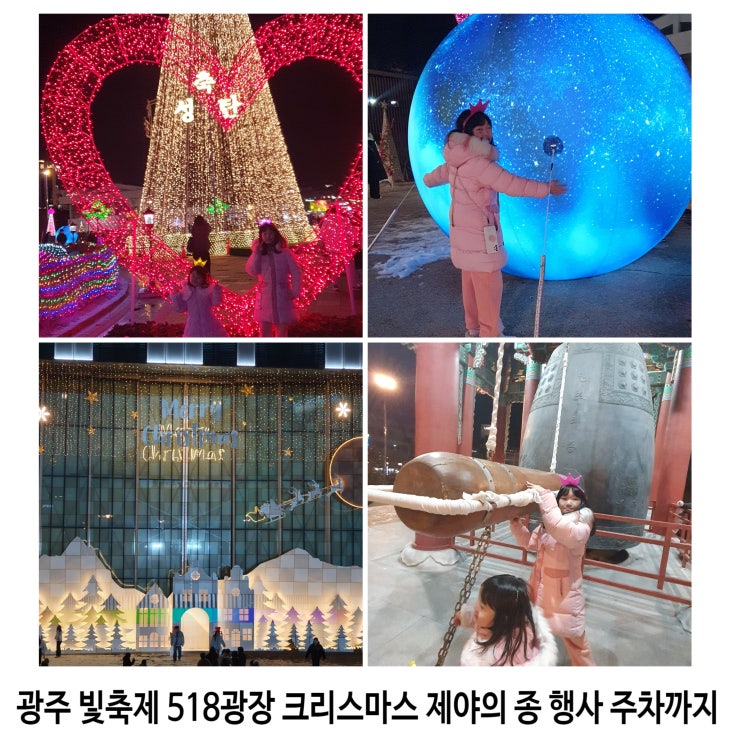  광주 빛축제 518광장 크리스마스 제야의 종 행사 주차까지