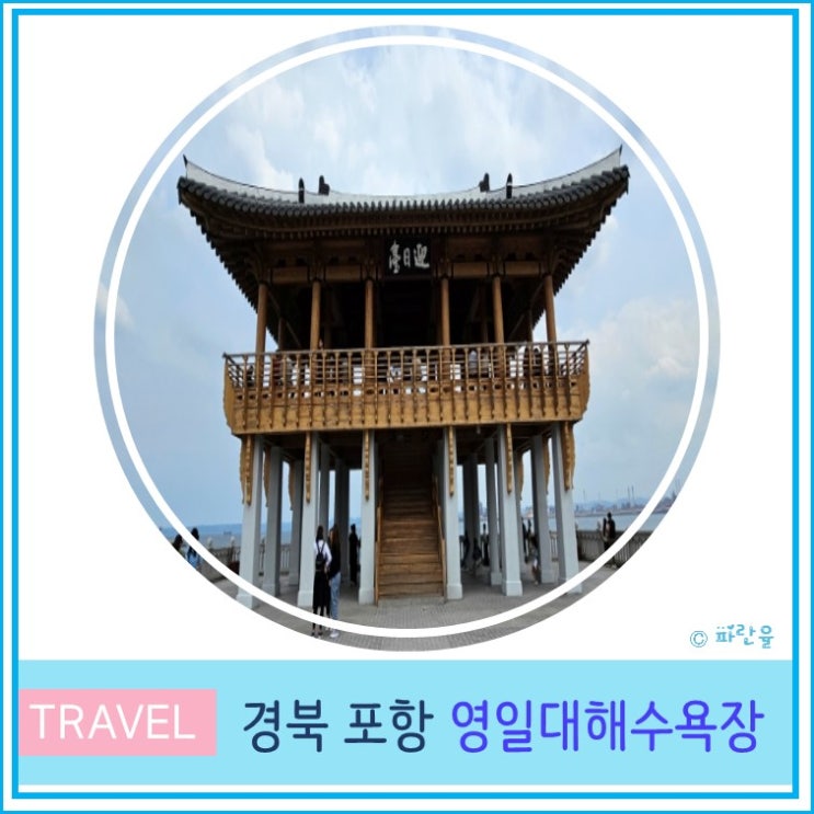  포항 영일대 해수욕장 영일루 영일교 장미원 경북 가볼만한 곳 명소
